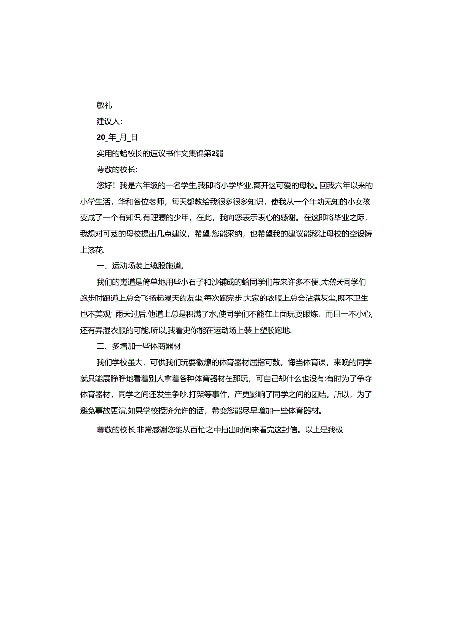 实用的给校长的建议书作文.docx_第2页