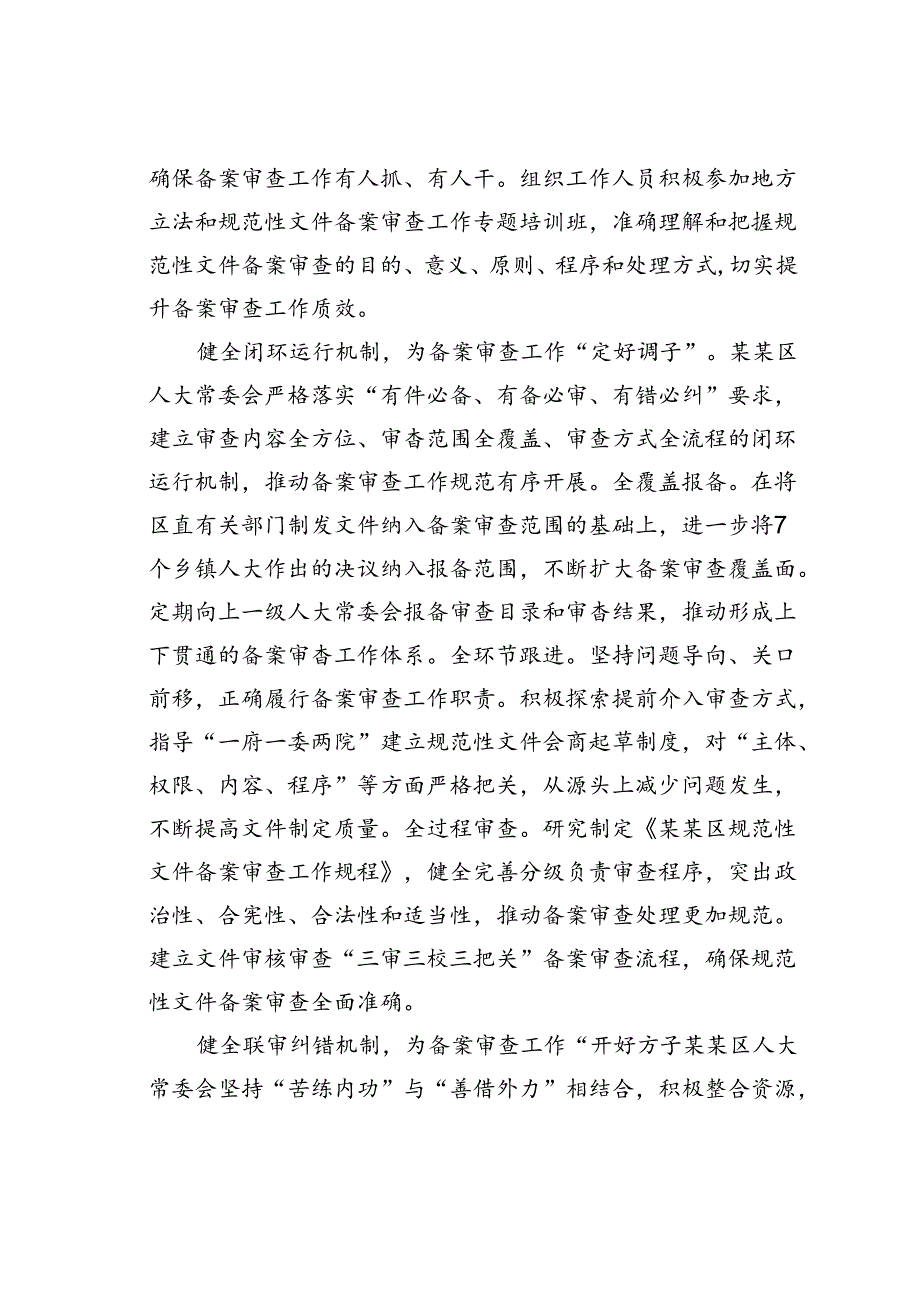 某某区人大在2024年全市人大规范性文件备案审查工作推进会上的汇报发言.docx_第2页