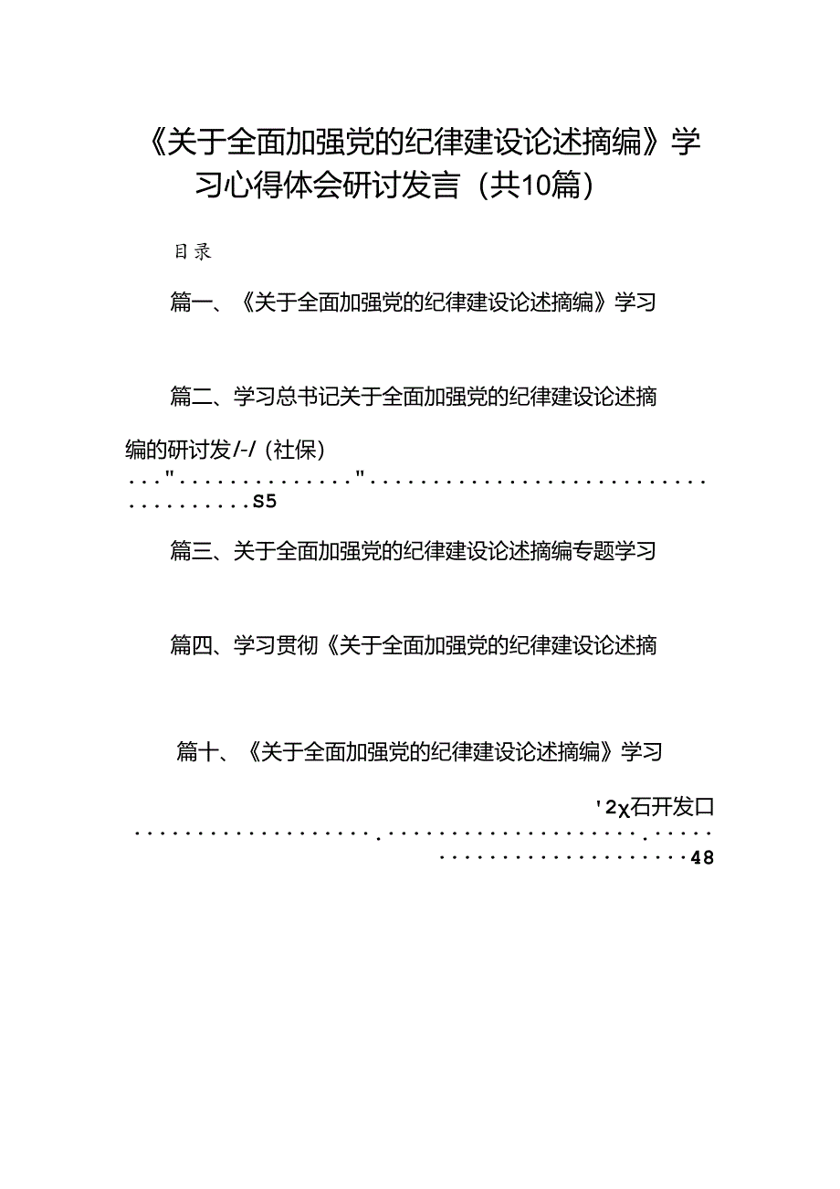 《关于全面加强党的纪律建设论述摘编》学习心得体会研讨发言10篇专题资料.docx_第1页