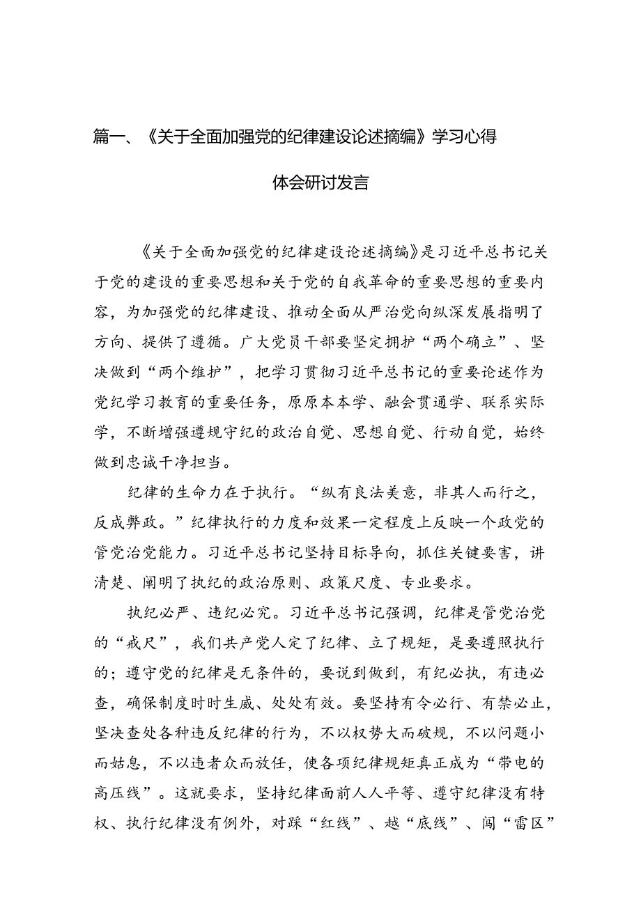 《关于全面加强党的纪律建设论述摘编》学习心得体会研讨发言10篇专题资料.docx_第2页