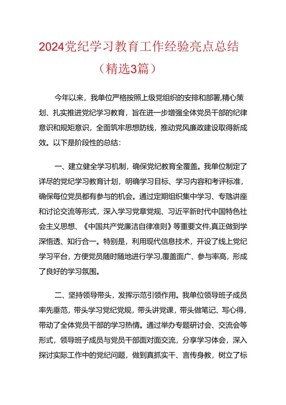 2024党纪学习教育工作经验亮点总结（精选3篇）.docx_第1页