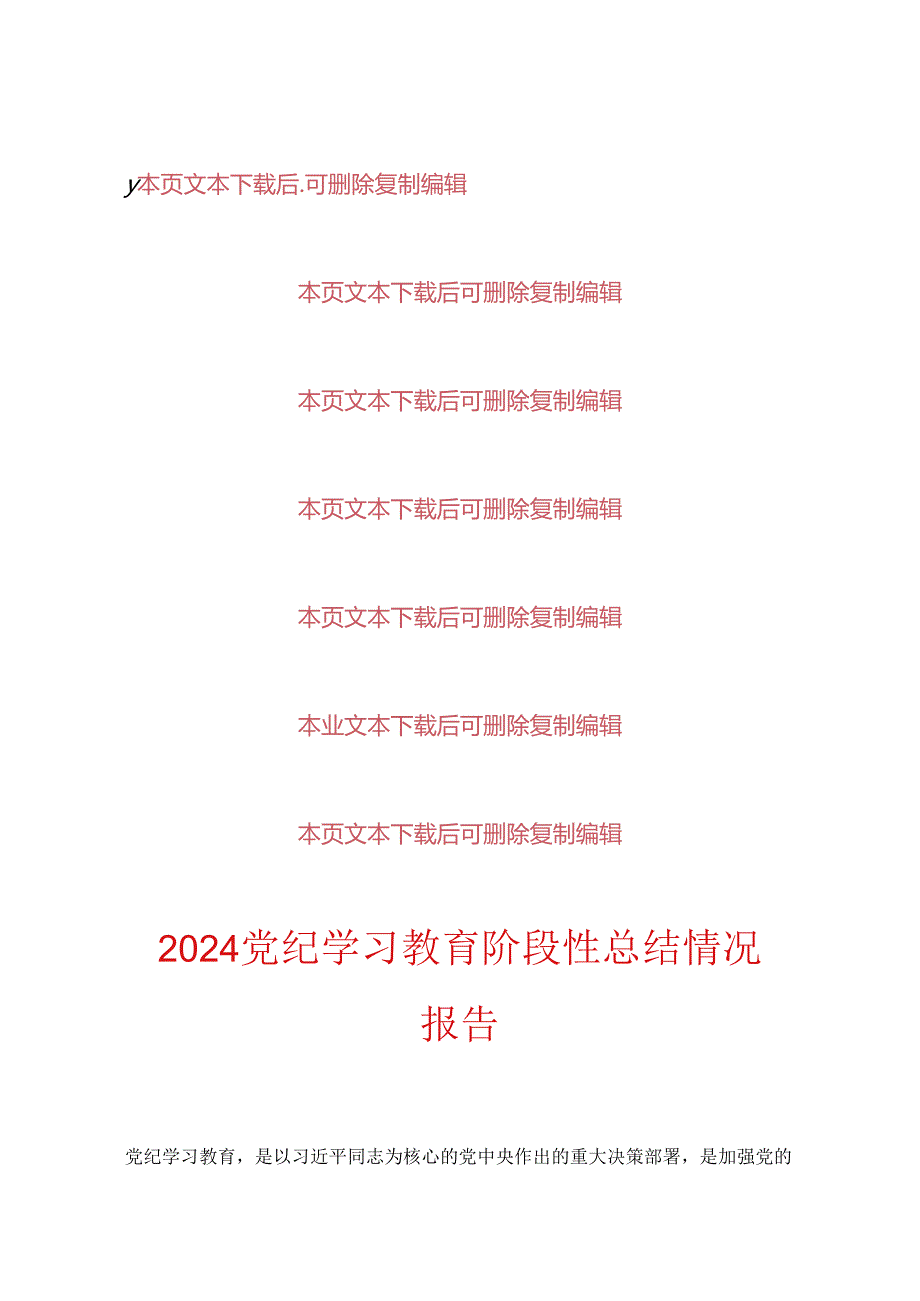 2024党纪学习教育工作经验亮点总结（精选3篇）.docx_第3页