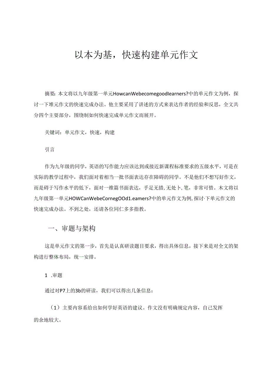 以本为基快速构建单元作文 论文.docx_第1页