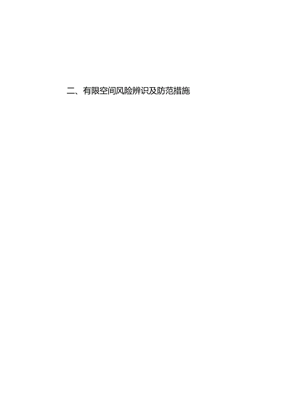 2、有限空间风险辨识及防范措施.docx_第1页