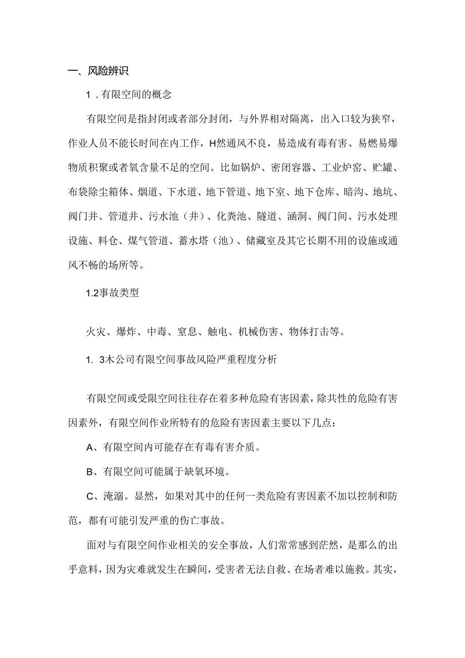 2、有限空间风险辨识及防范措施.docx_第2页