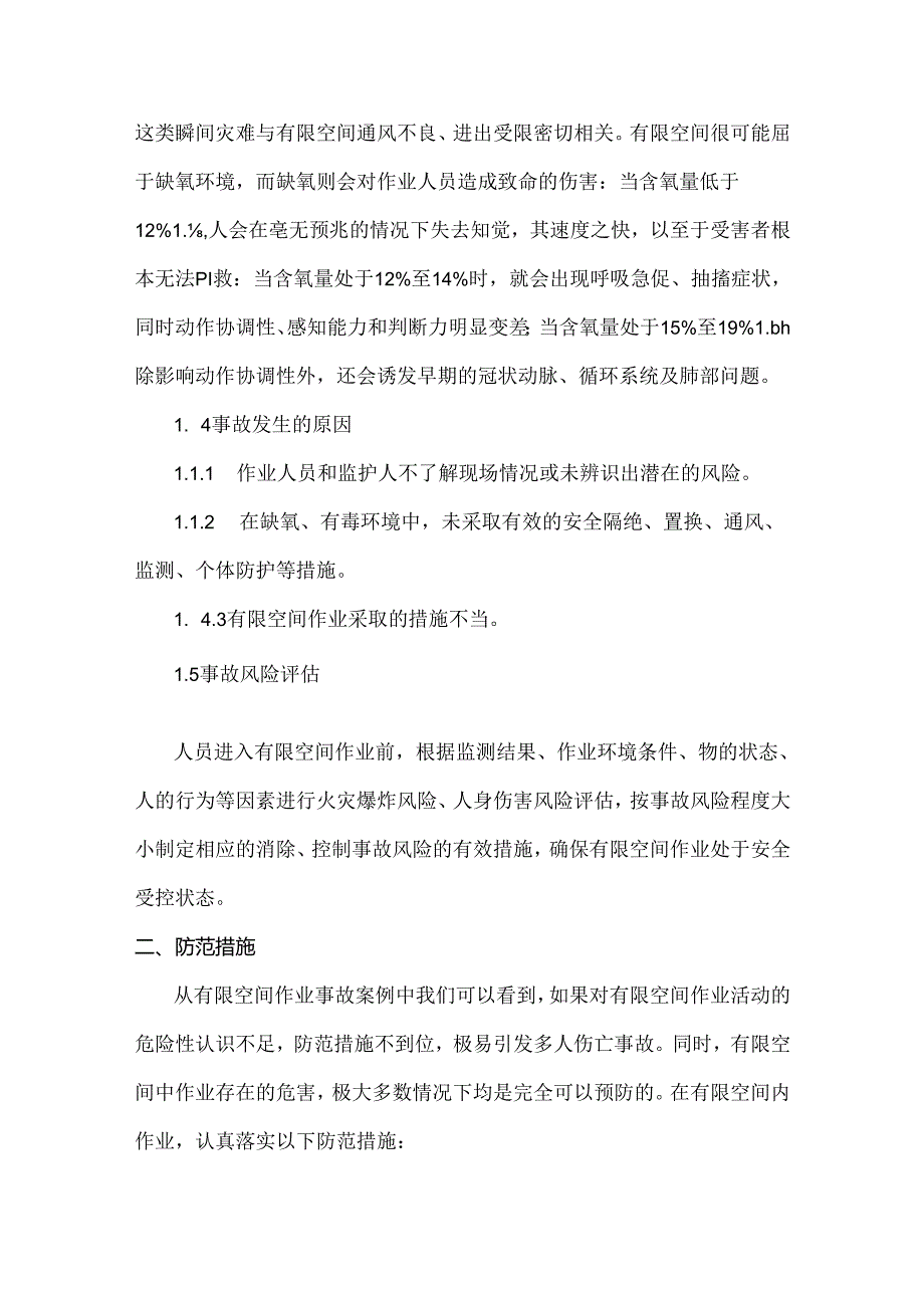 2、有限空间风险辨识及防范措施.docx_第3页