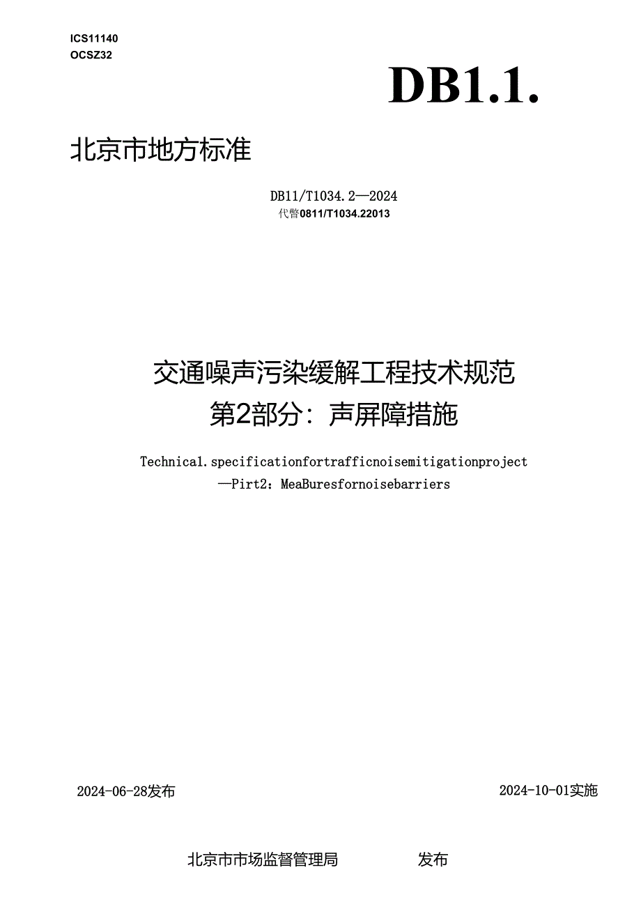 交通噪声污染缓解工程技术规范 第2部分：声屏障措施.docx_第1页