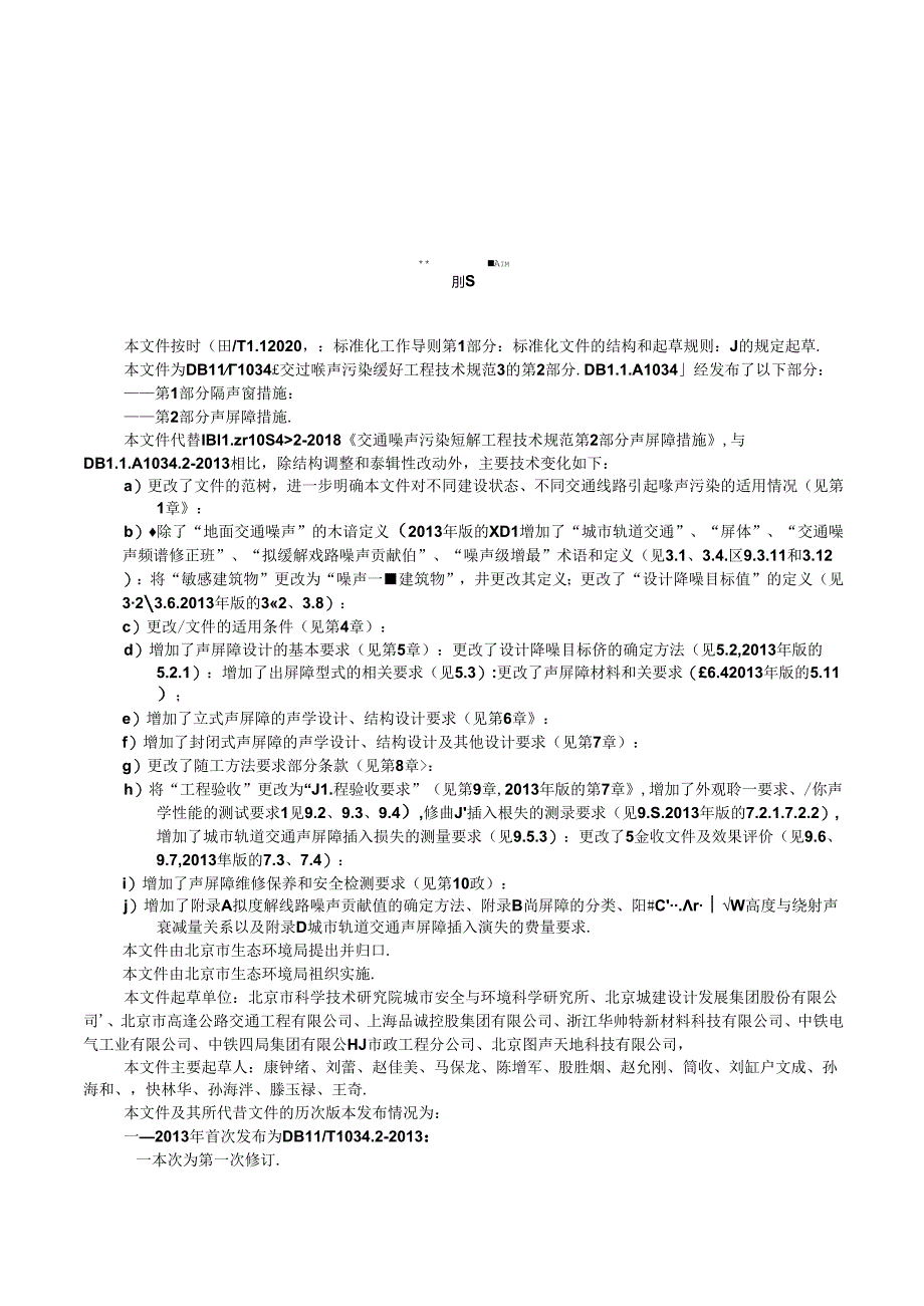 交通噪声污染缓解工程技术规范 第2部分：声屏障措施.docx_第2页