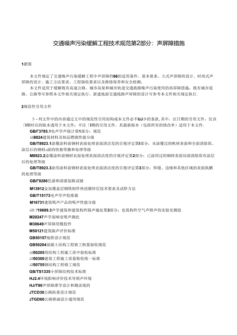 交通噪声污染缓解工程技术规范 第2部分：声屏障措施.docx_第3页