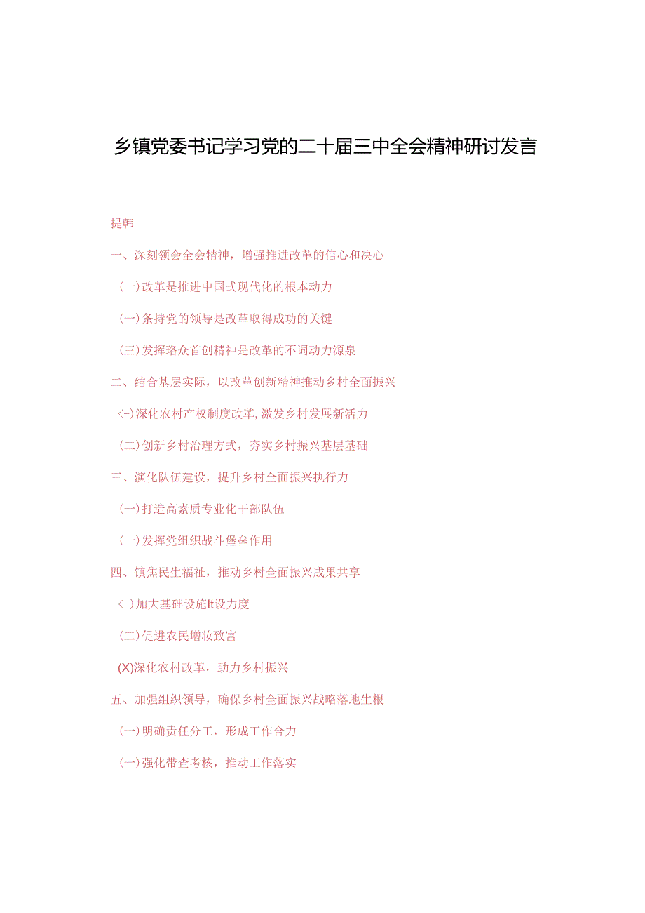 3篇 2024年乡镇党委书记学习党的二十届三中全会精神研讨发言.docx_第1页