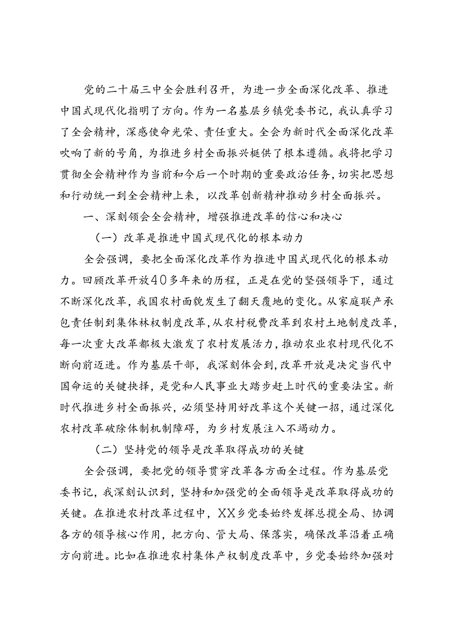 3篇 2024年乡镇党委书记学习党的二十届三中全会精神研讨发言.docx_第2页