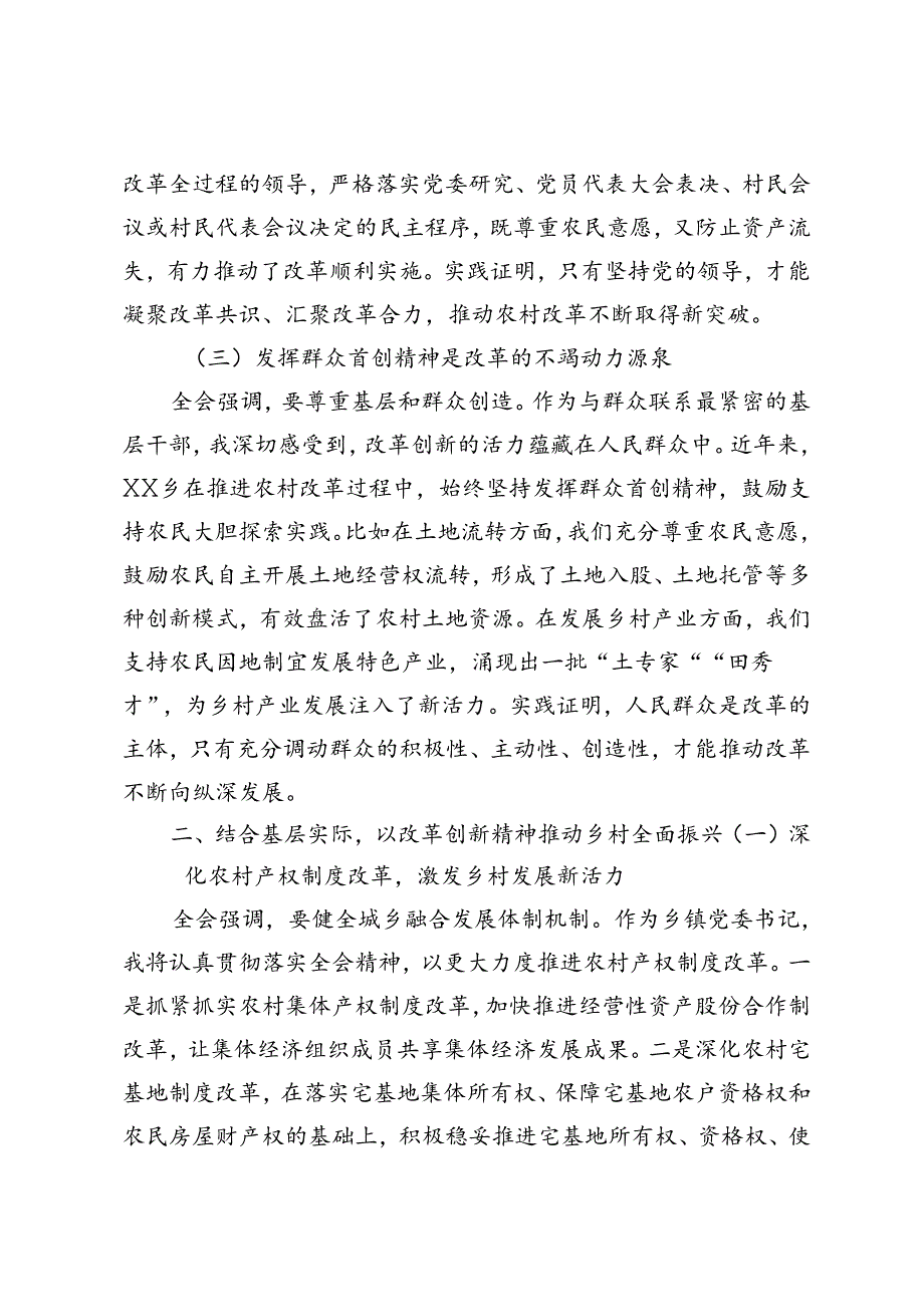 3篇 2024年乡镇党委书记学习党的二十届三中全会精神研讨发言.docx_第3页