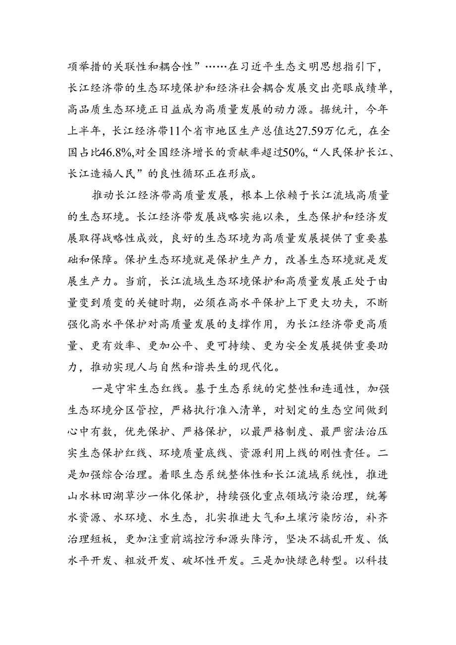 以高水平保护推动长江经济带高质量发展.docx_第2页