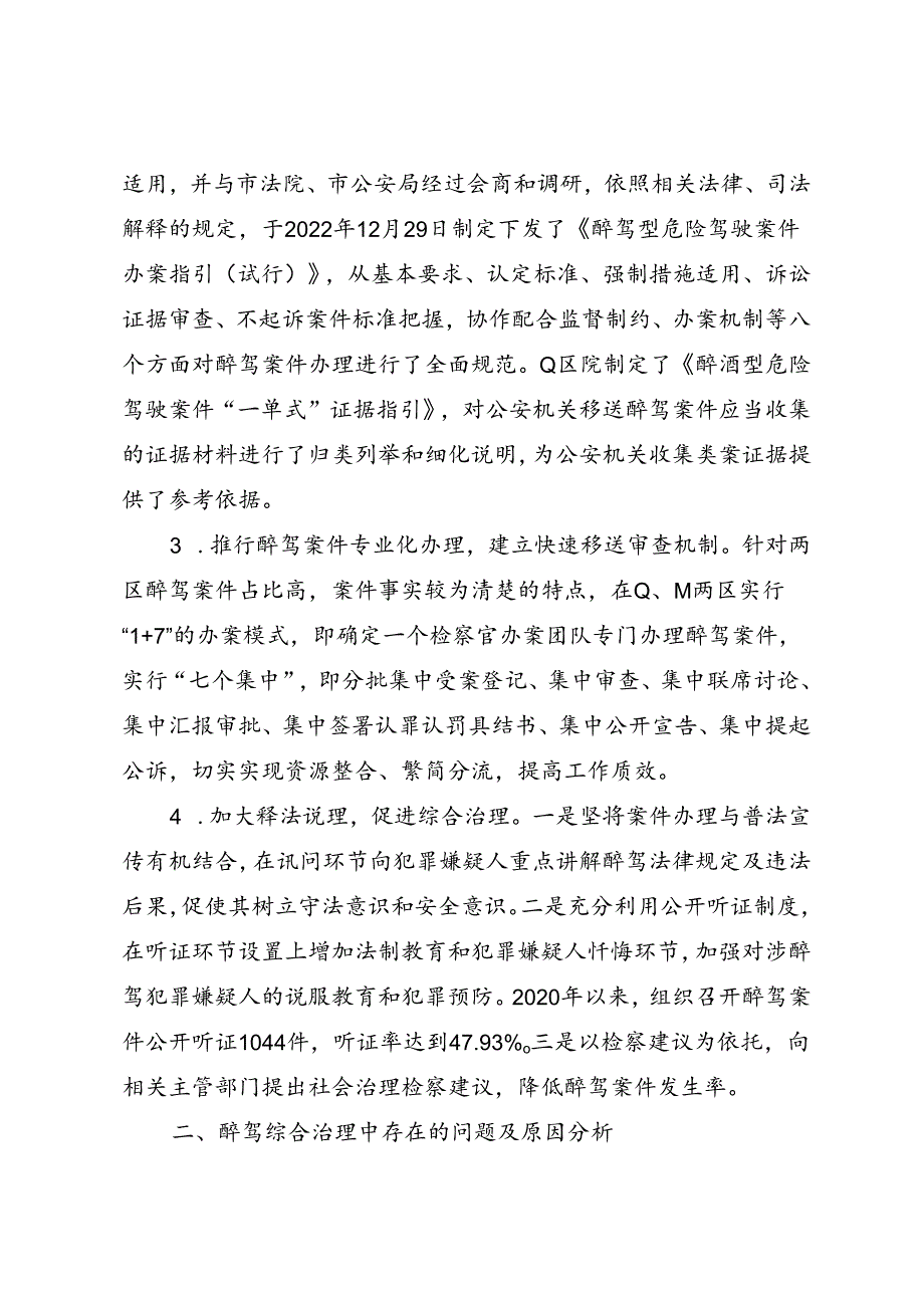 调研报告：20240630以高质量检察履职推动醉驾综合治理现代化调研报告——甘肃省天水市人民检察院.docx_第3页