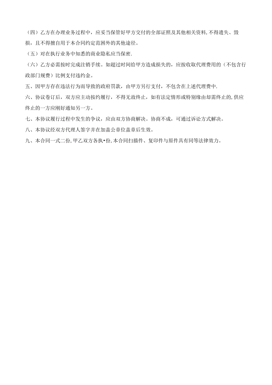 代理公司注销协议书.docx_第2页