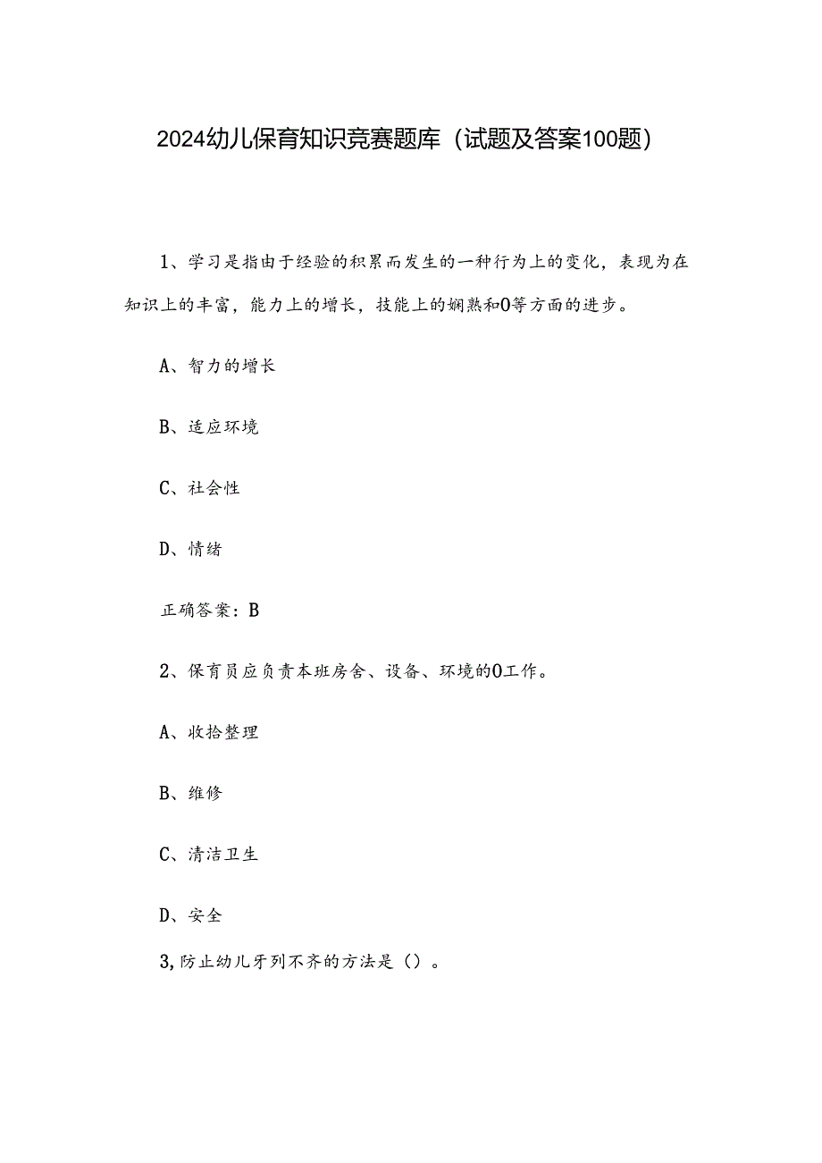 2024幼儿保育知识竞赛题库（试题及答案100题）.docx_第1页