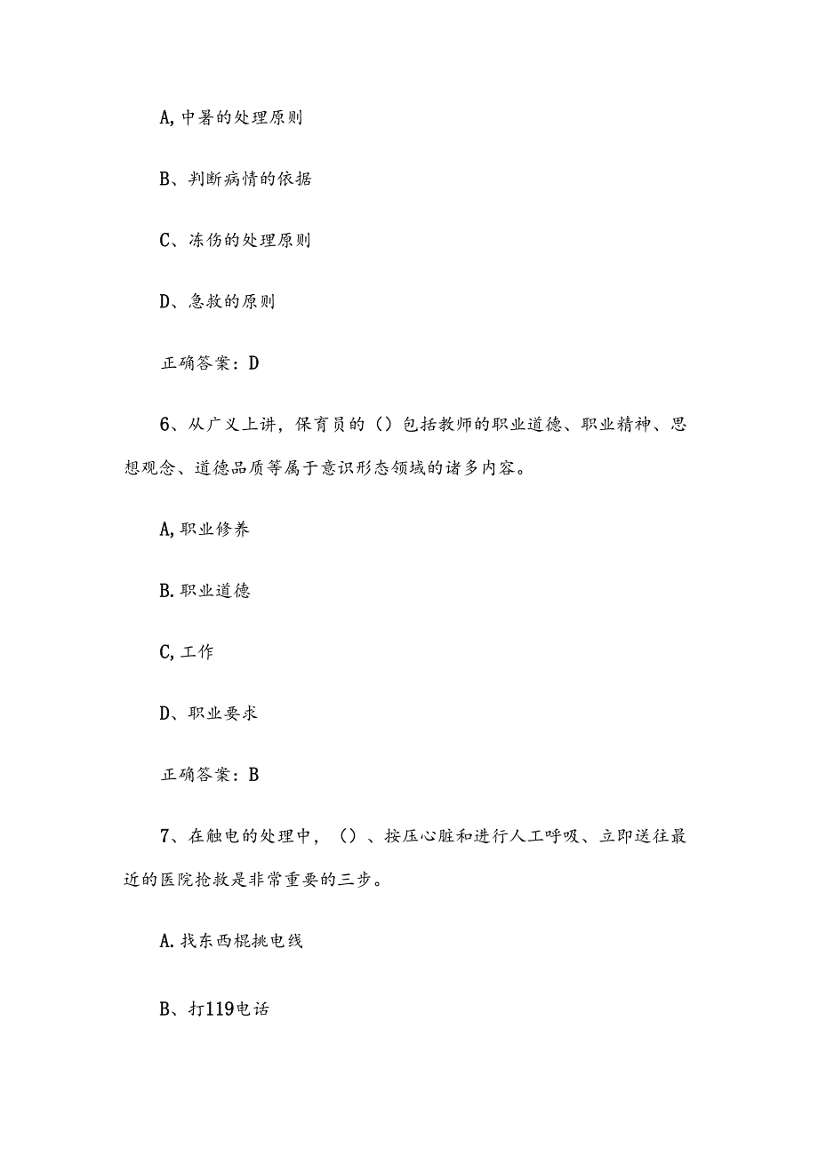 2024幼儿保育知识竞赛题库（试题及答案100题）.docx_第3页