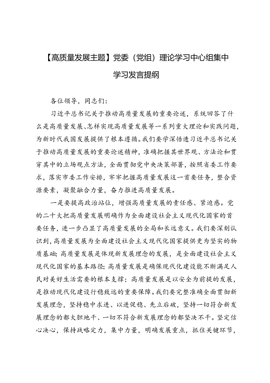 3篇 2024年【高质量发展主题】党委（党组）理论学习中心组集中学习发言提纲.docx_第1页