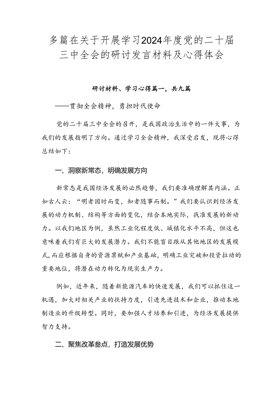 多篇在关于开展学习2024年度党的二十届三中全会的研讨发言材料及心得体会.docx_第1页