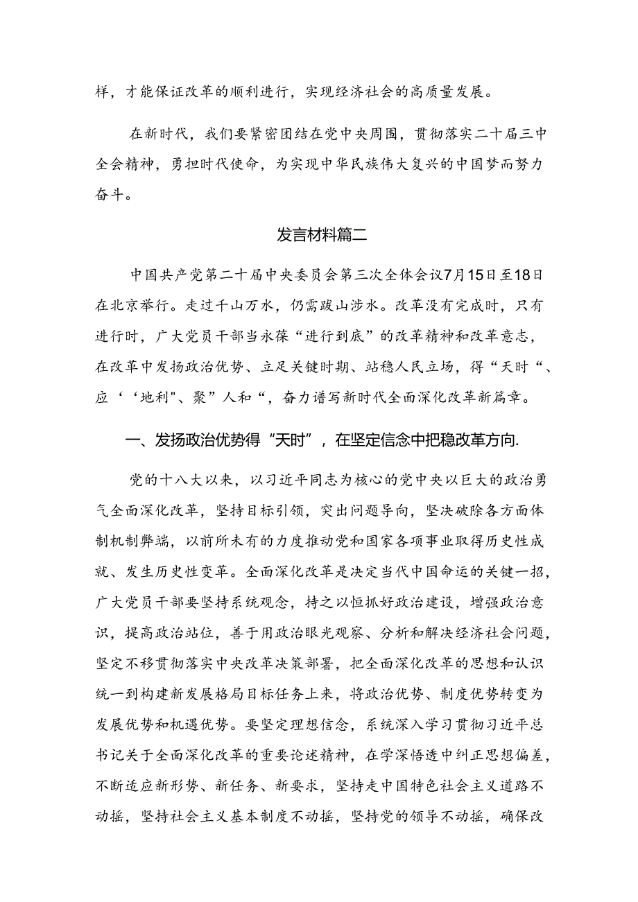 多篇在关于开展学习2024年度党的二十届三中全会的研讨发言材料及心得体会.docx_第3页