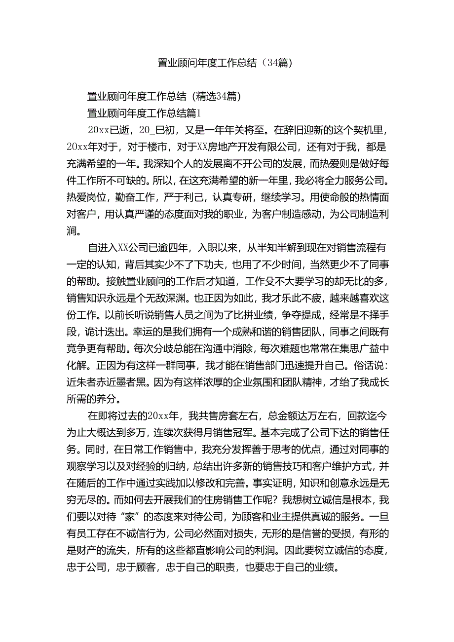 置业顾问年度工作总结（34篇）.docx_第1页