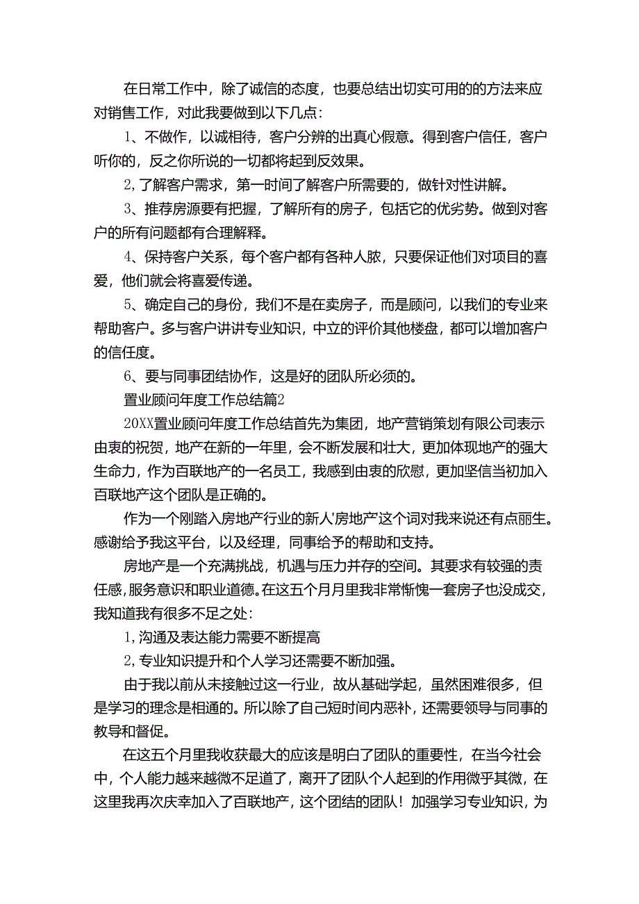 置业顾问年度工作总结（34篇）.docx_第2页