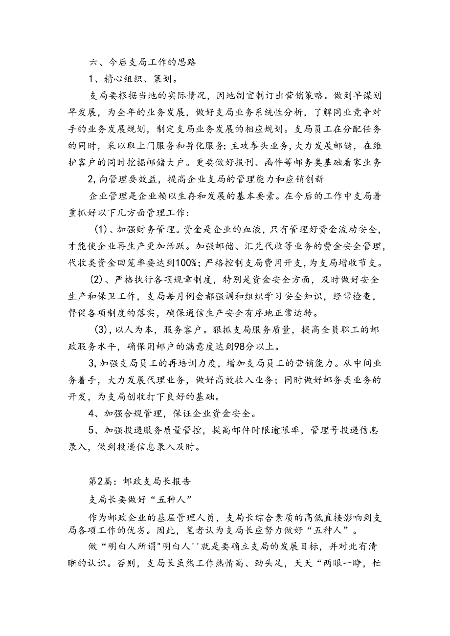 邮政支局述职报告（精选12篇）.docx_第2页