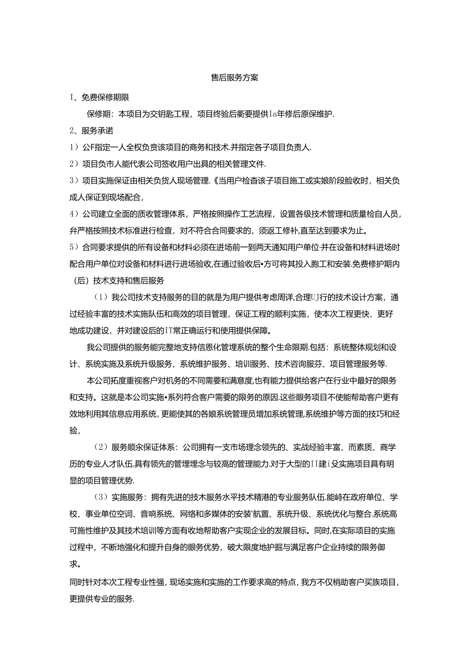 采购项目售后服务方案.docx_第1页