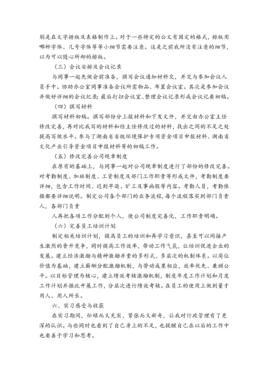 行政管理专业学生实习报告（30篇）.docx_第2页