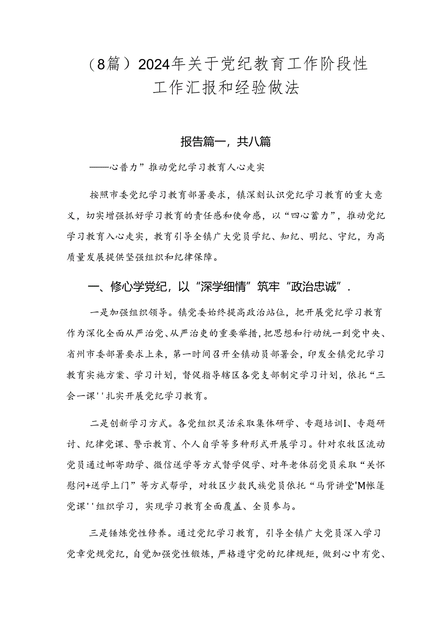 （8篇）2024年关于党纪教育工作阶段性工作汇报和经验做法.docx_第1页