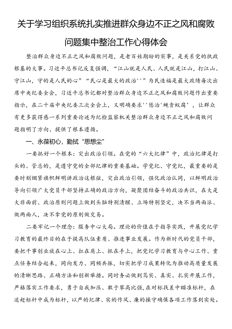 关于学习组织系统扎实推进群众身边不正之风和腐败问题集中整治工作心得体会.docx_第1页