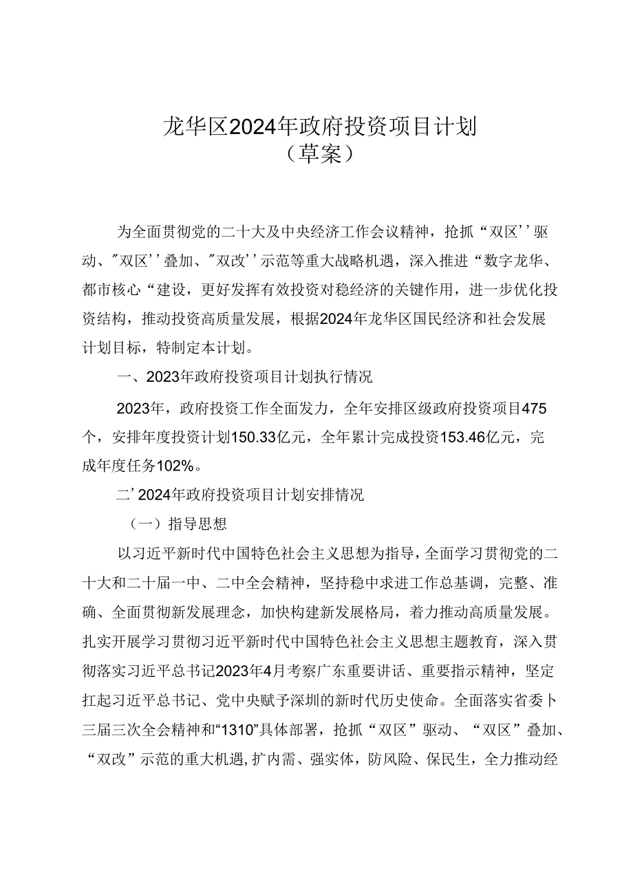 龙华区 2024 年政府投资项目计划.docx_第1页