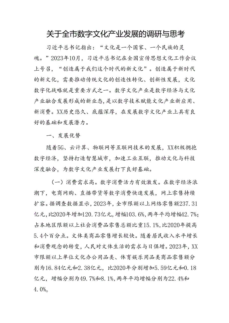 全市数字文化产业发展的调研与思考（调研报告）.docx_第1页