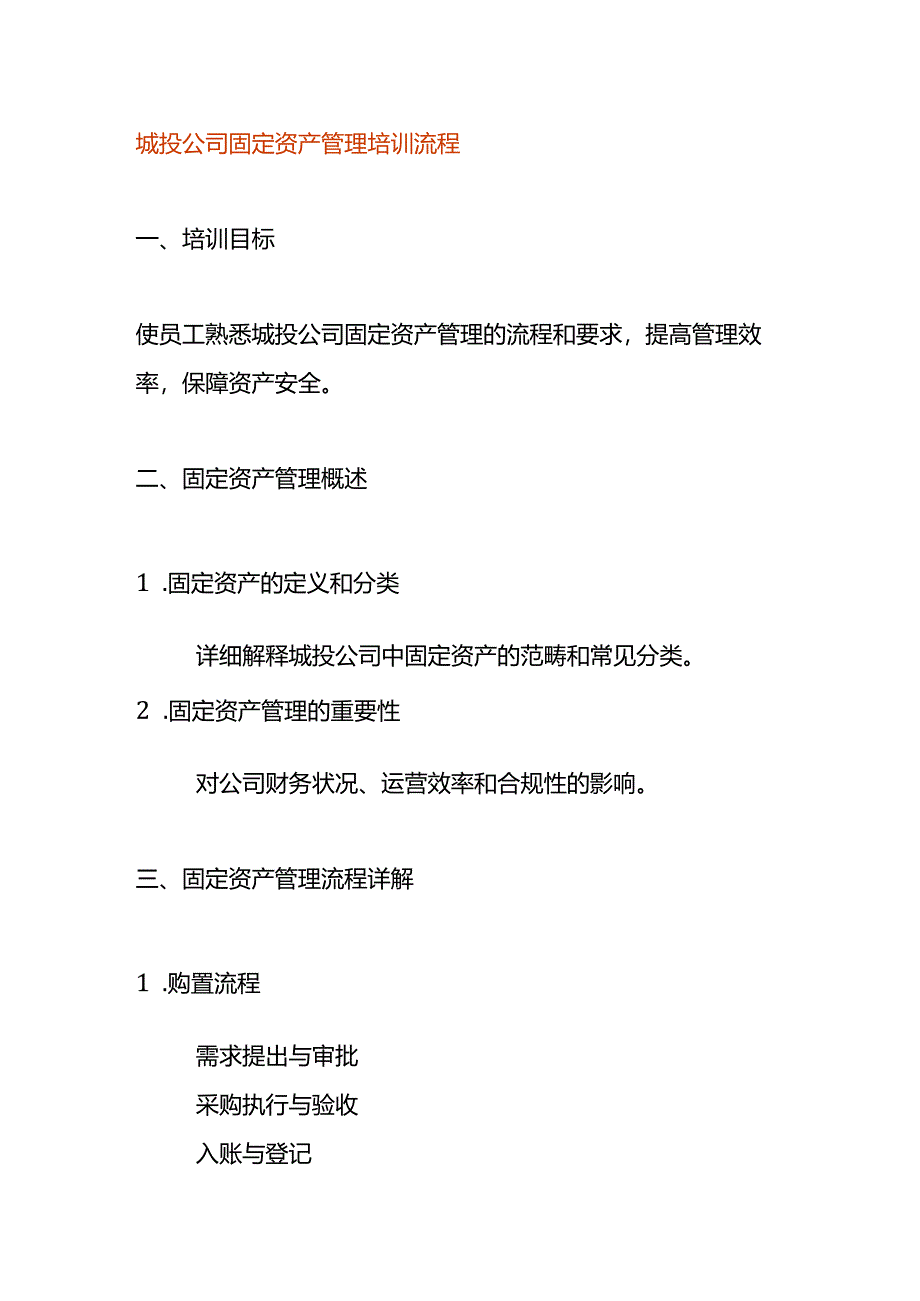 城投公司固定资产管理培训流程.docx_第1页