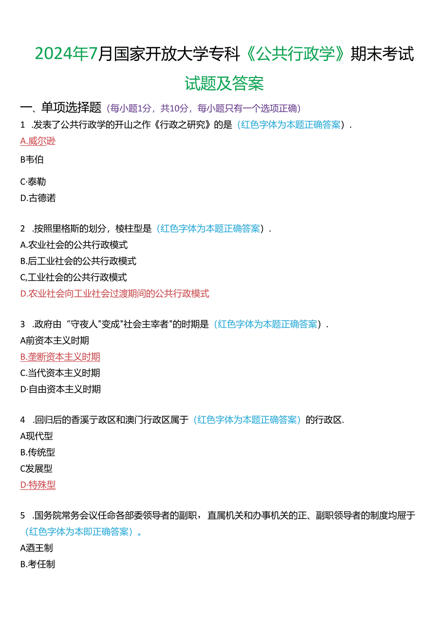 2024年7月国家开放大学专科《公共行政学》期末考试试题及答案.docx_第1页