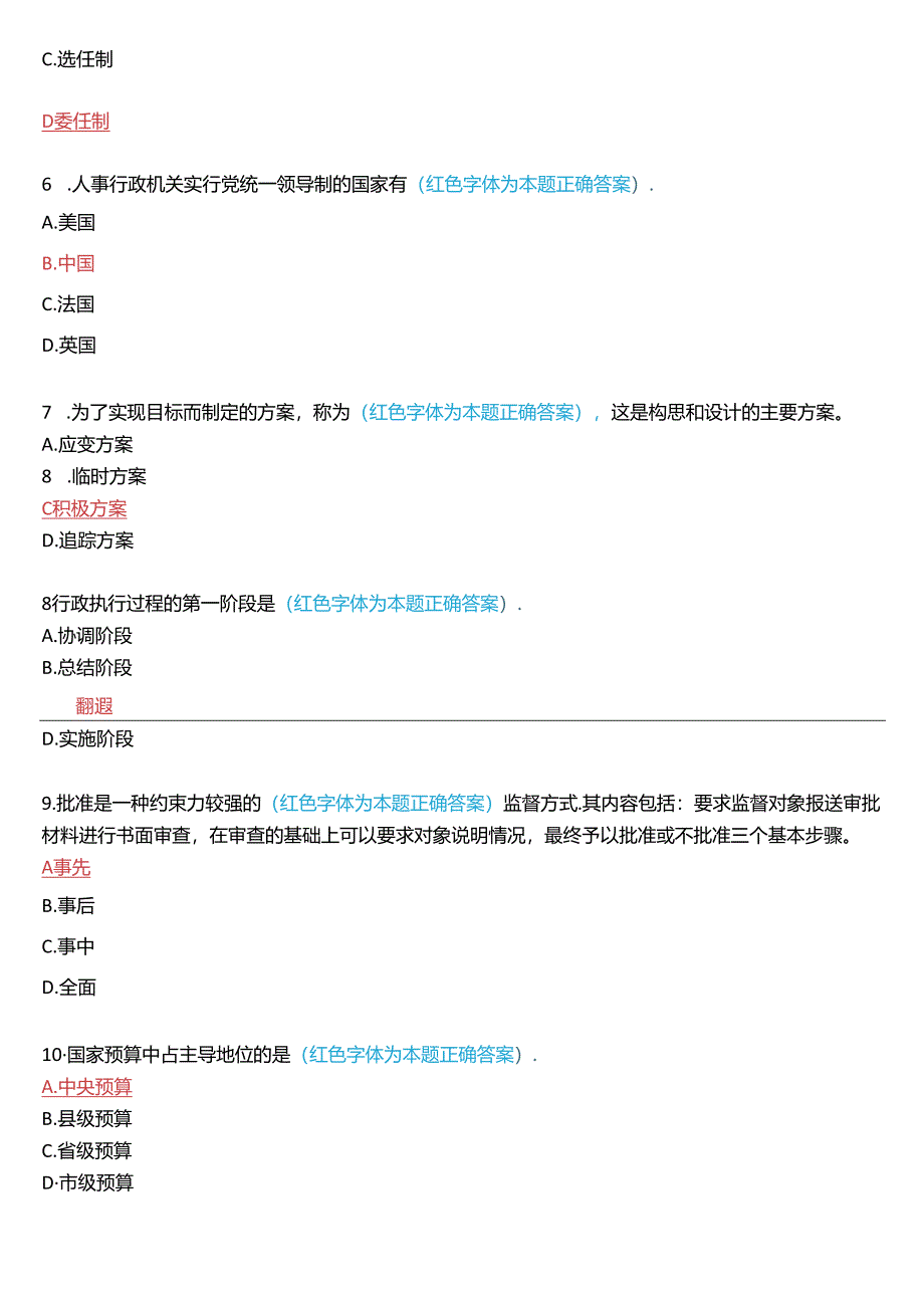 2024年7月国家开放大学专科《公共行政学》期末考试试题及答案.docx_第2页