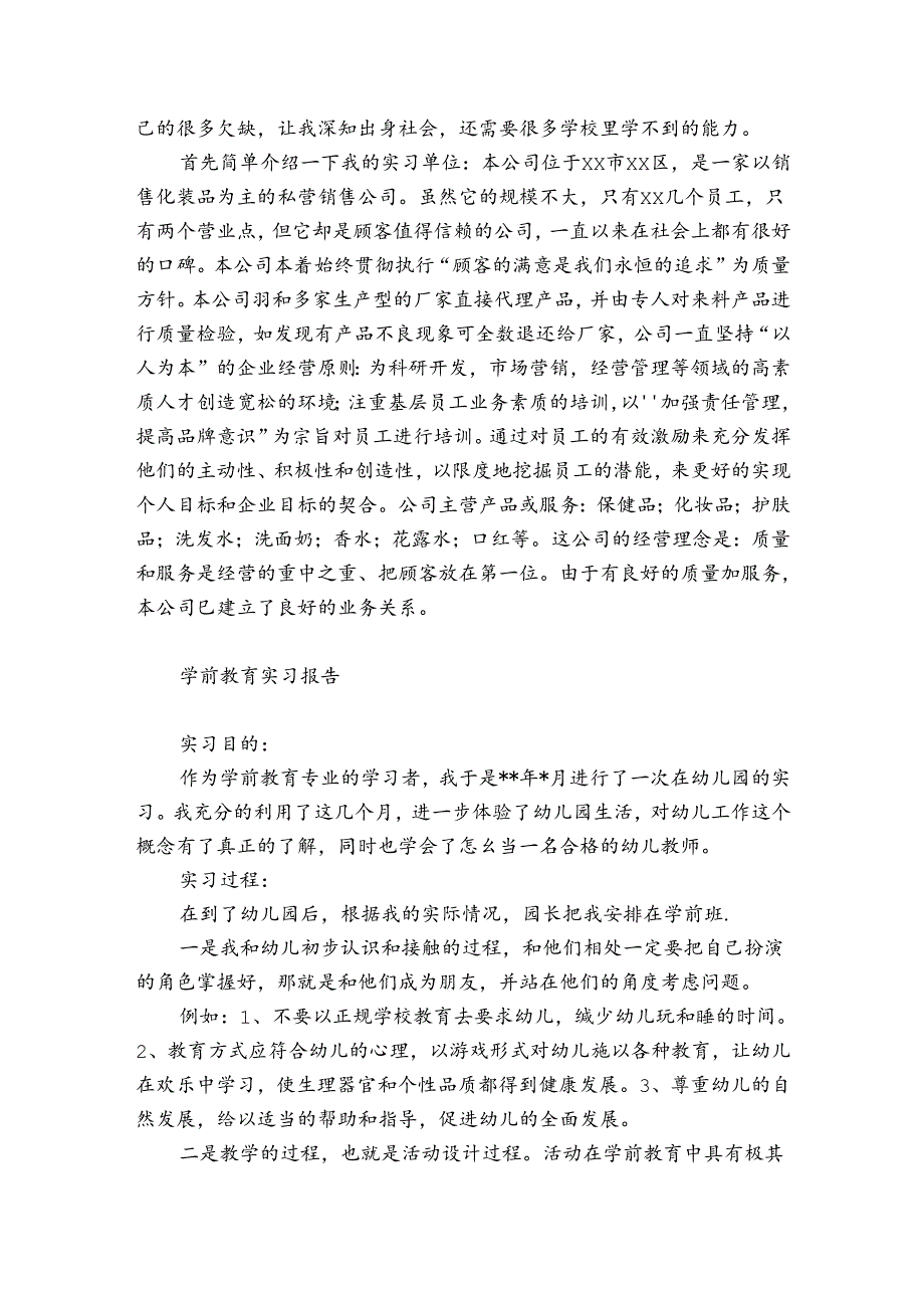 学前教育实习报告.docx_第2页