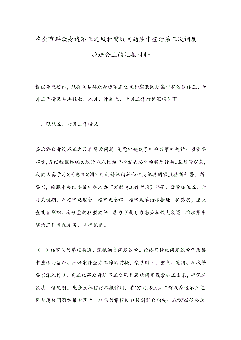 在全市群众身边不正之风和腐败问题集中整治第三次调度推进会上的汇报材料.docx_第1页