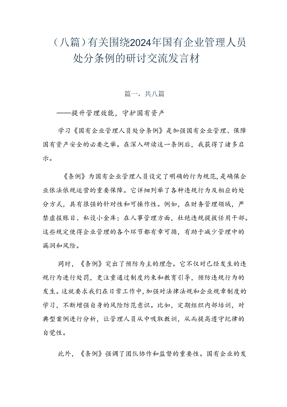 （八篇）有关围绕2024年国有企业管理人员处分条例的研讨交流发言材.docx_第1页