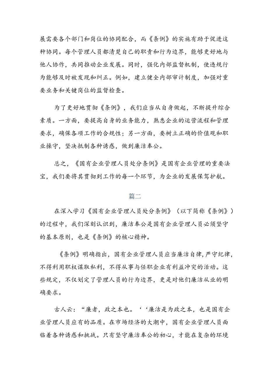 （八篇）有关围绕2024年国有企业管理人员处分条例的研讨交流发言材.docx_第2页