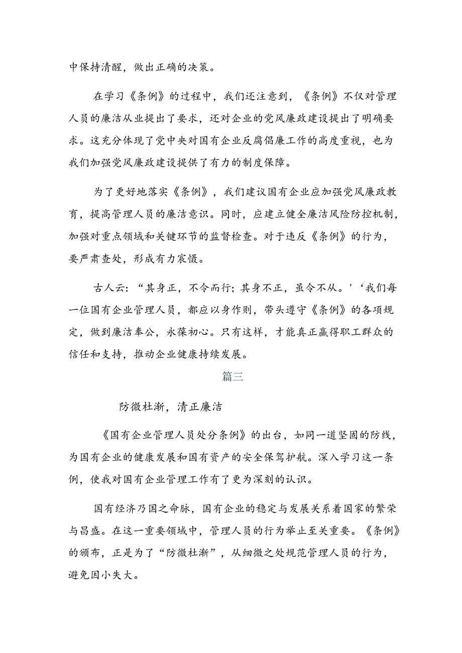 （八篇）有关围绕2024年国有企业管理人员处分条例的研讨交流发言材.docx_第3页