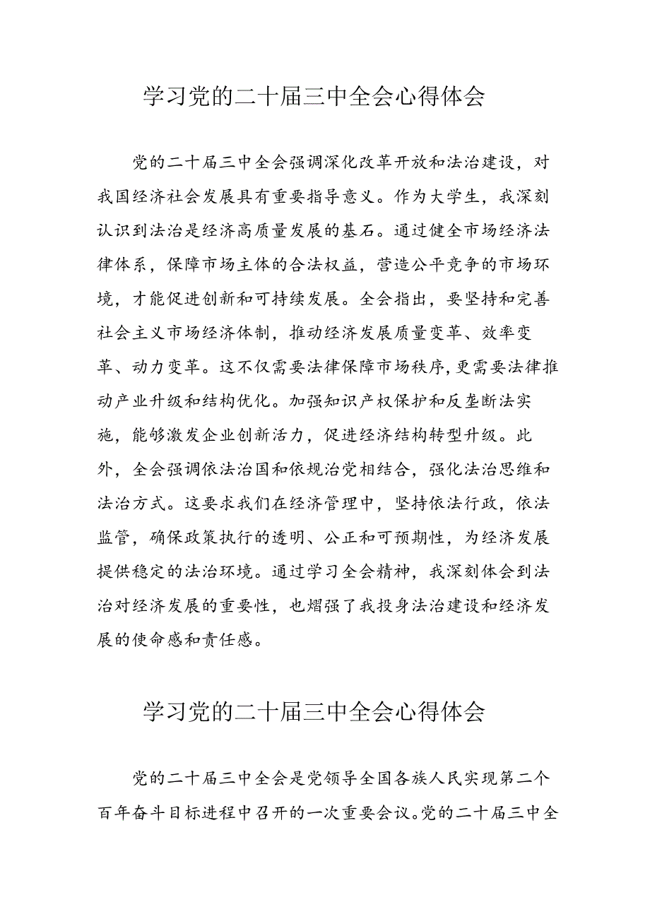 2024年学习党的二十届三中全会个人心得体会 （合计11份）.docx_第1页