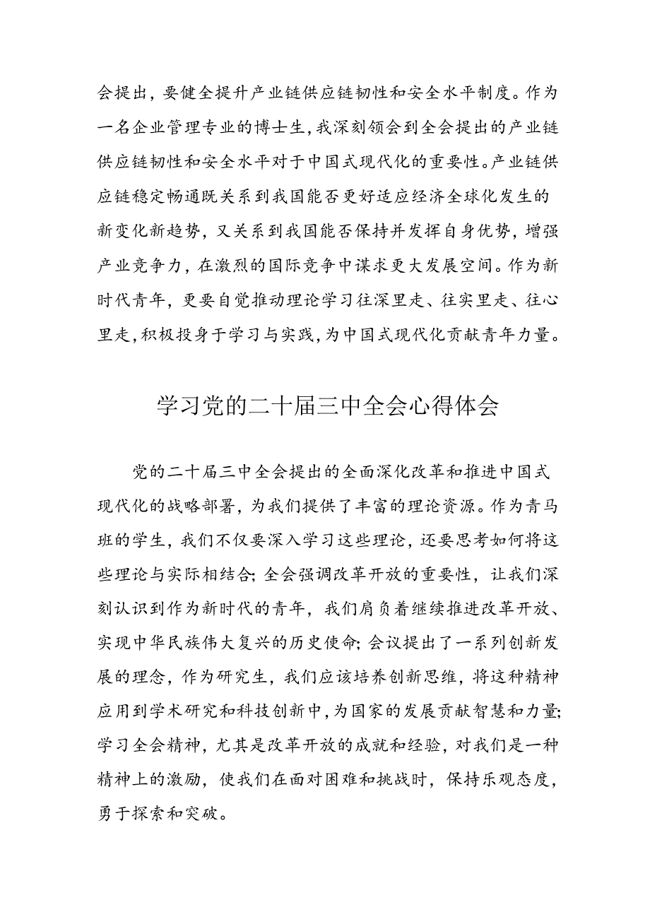 2024年学习党的二十届三中全会个人心得体会 （合计11份）.docx_第2页