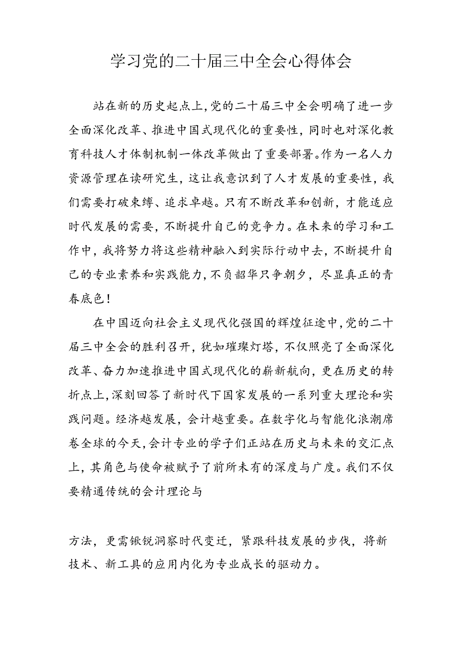 2024年学习党的二十届三中全会个人心得体会 （合计11份）.docx_第3页