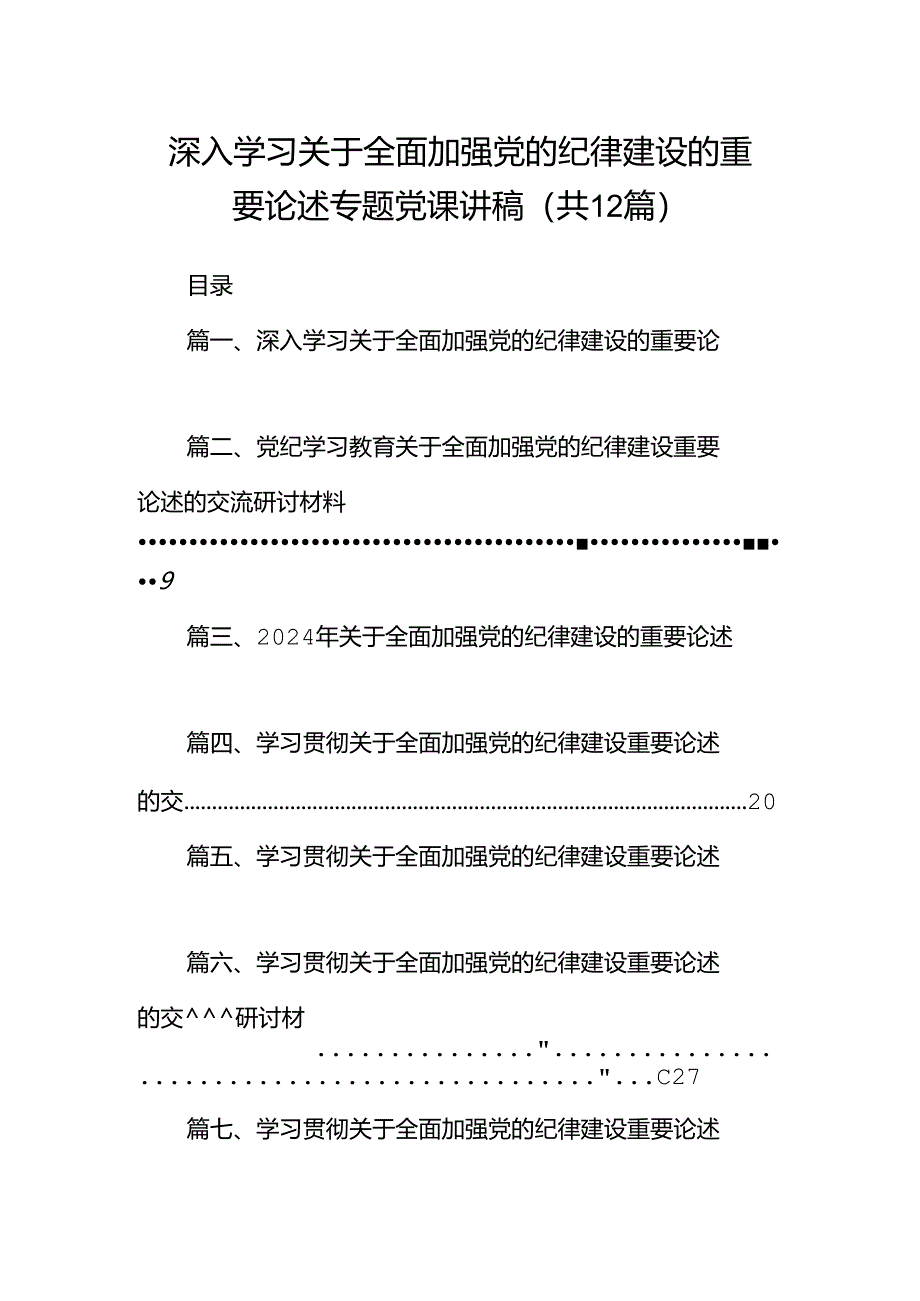 深入学习关于全面加强党的纪律建设的重要论述专题党课讲稿12篇（精选）.docx_第1页