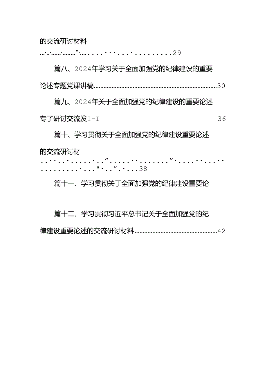 深入学习关于全面加强党的纪律建设的重要论述专题党课讲稿12篇（精选）.docx_第2页