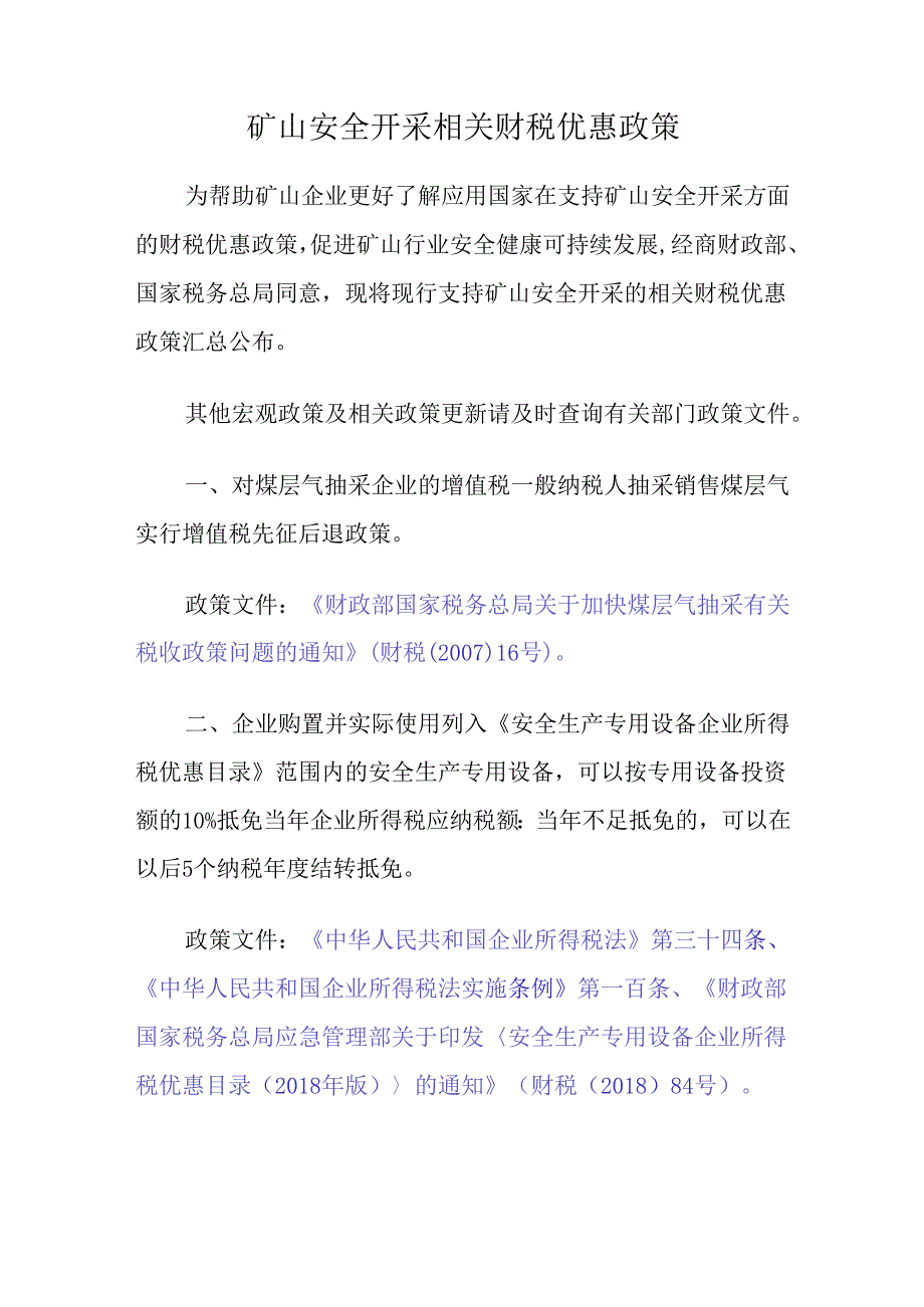 2024.6《矿山安全开采相关财税优惠政策》汇总.docx_第1页