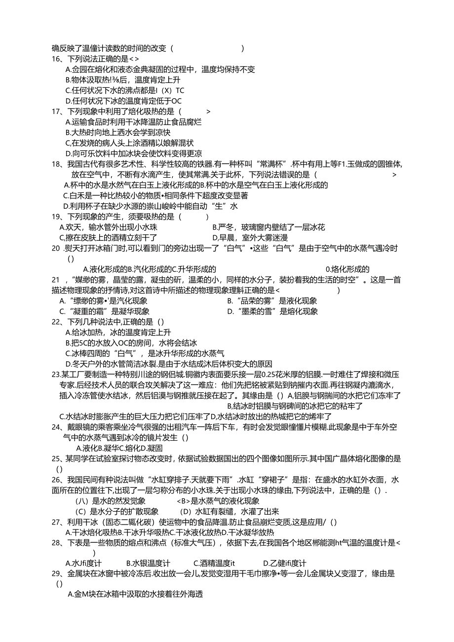 人教版八年级上册 第三章 《 物态变化》经典题汇（无答案）.docx_第2页