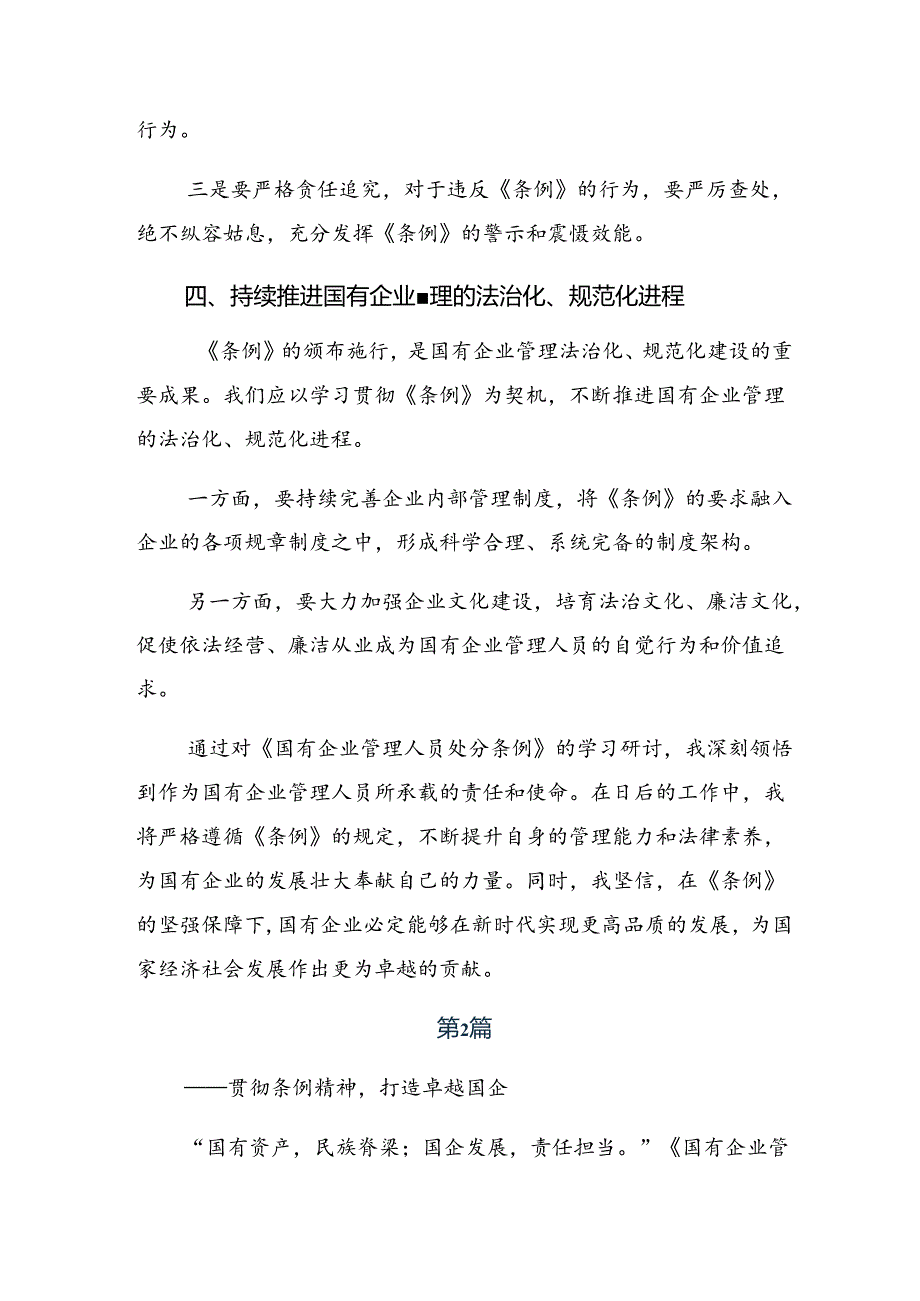 （十篇）在关于开展学习2024年国有企业管理人员处分条例研讨交流发言提纲及心得感悟.docx_第3页