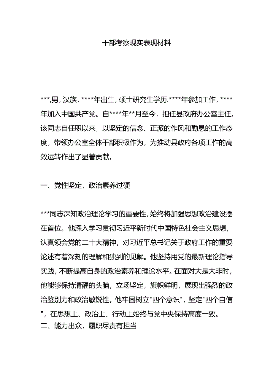 干部考察现实表现材料.docx_第1页